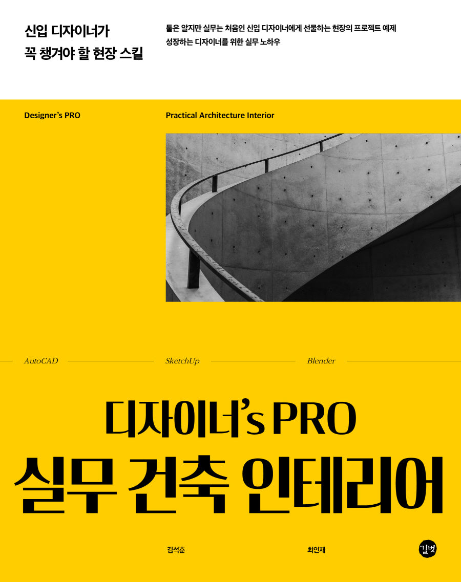 디자이너's PRO 실무 건축 인테리어(디자이너'S PRO)