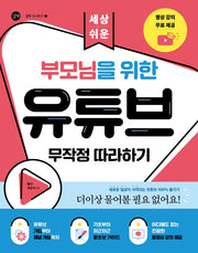 부모님을 위한 유튜브 무작정 따라하기(세상 쉬운)(길벗 시니어 IT 시리즈 2)