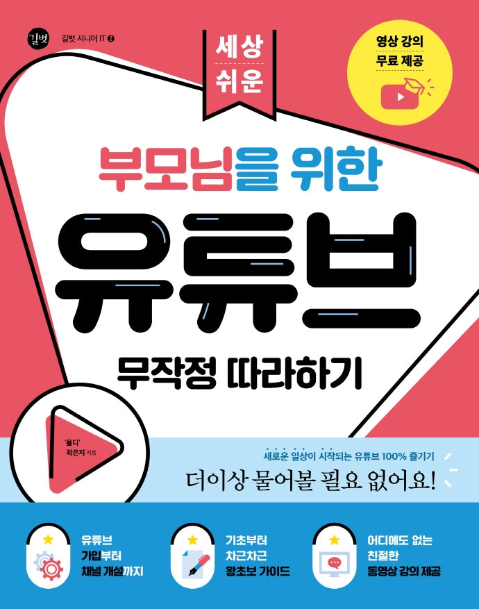 부모님을 위한 유튜브 무작정 따라하기(세상 쉬운)(길벗 시니어 IT 시리즈 2)