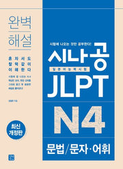 시나공 JLPT 일본어능력시험 N4 문법/문자·어휘