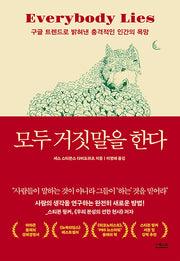 모두 거짓말을 한다