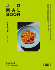 조말순 채소법: 집밥(조말순 채소법 1)(양장본 Hardcover)