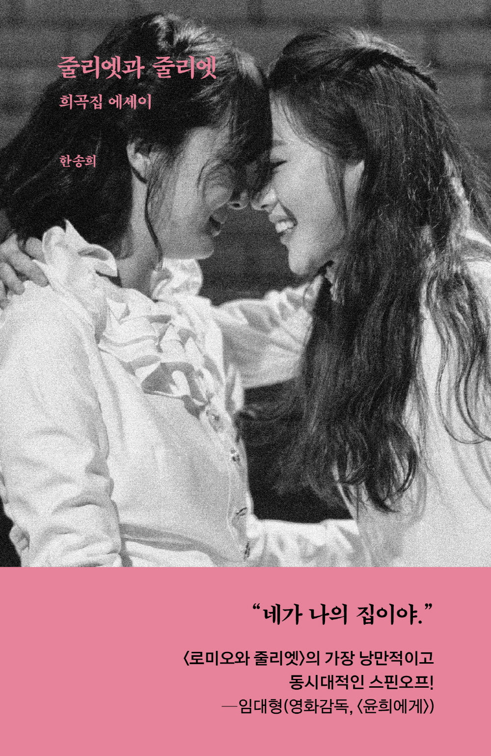 줄리엣과 줄리엣: 희곡집 에세이