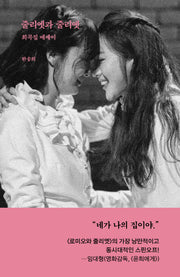 줄리엣과 줄리엣: 희곡집 에세이