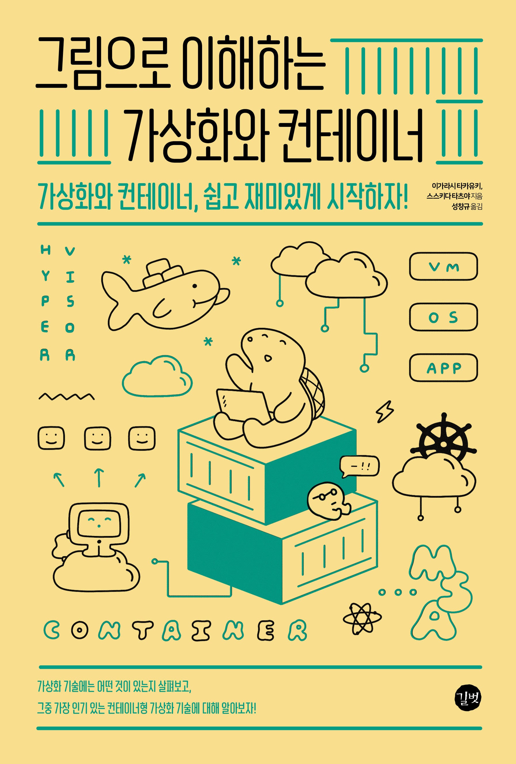 그림으로 이해하는 가상화와 컨테이너(그림으로 이해하는 시리즈)