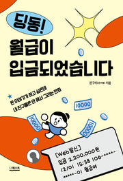 딩동! 월급이 입금되었습니다