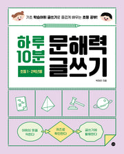 하루 10분 문해력 글쓰기(초등 1~2학년용)