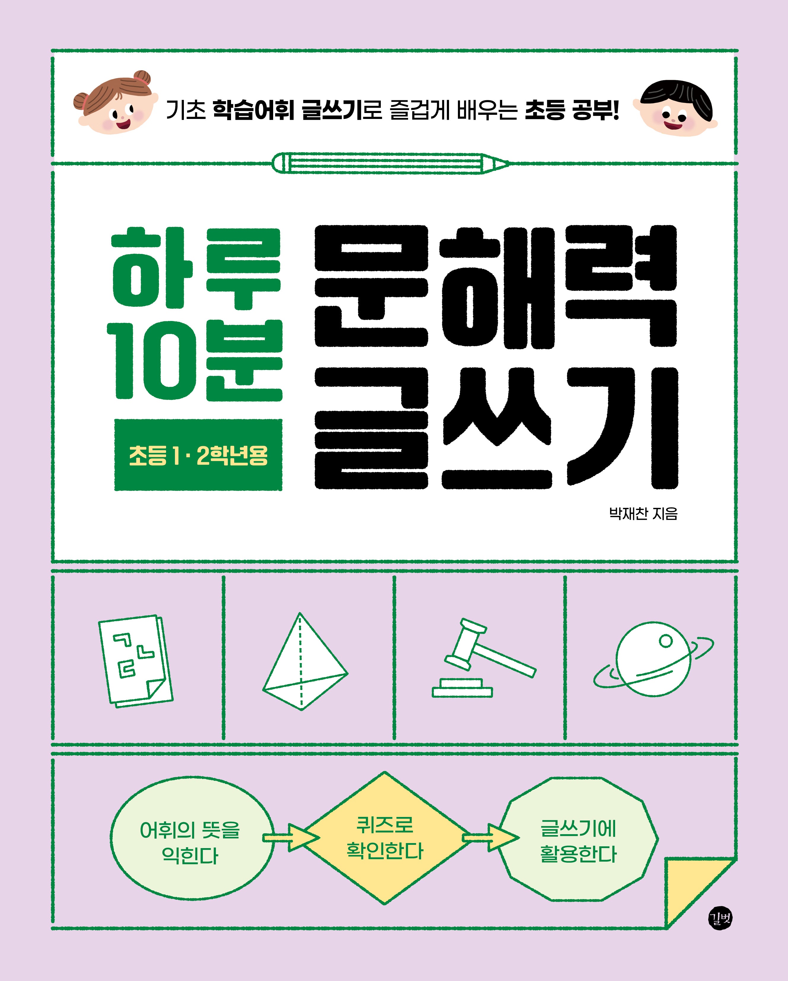 하루 10분 문해력 글쓰기(초등 1~2학년용)