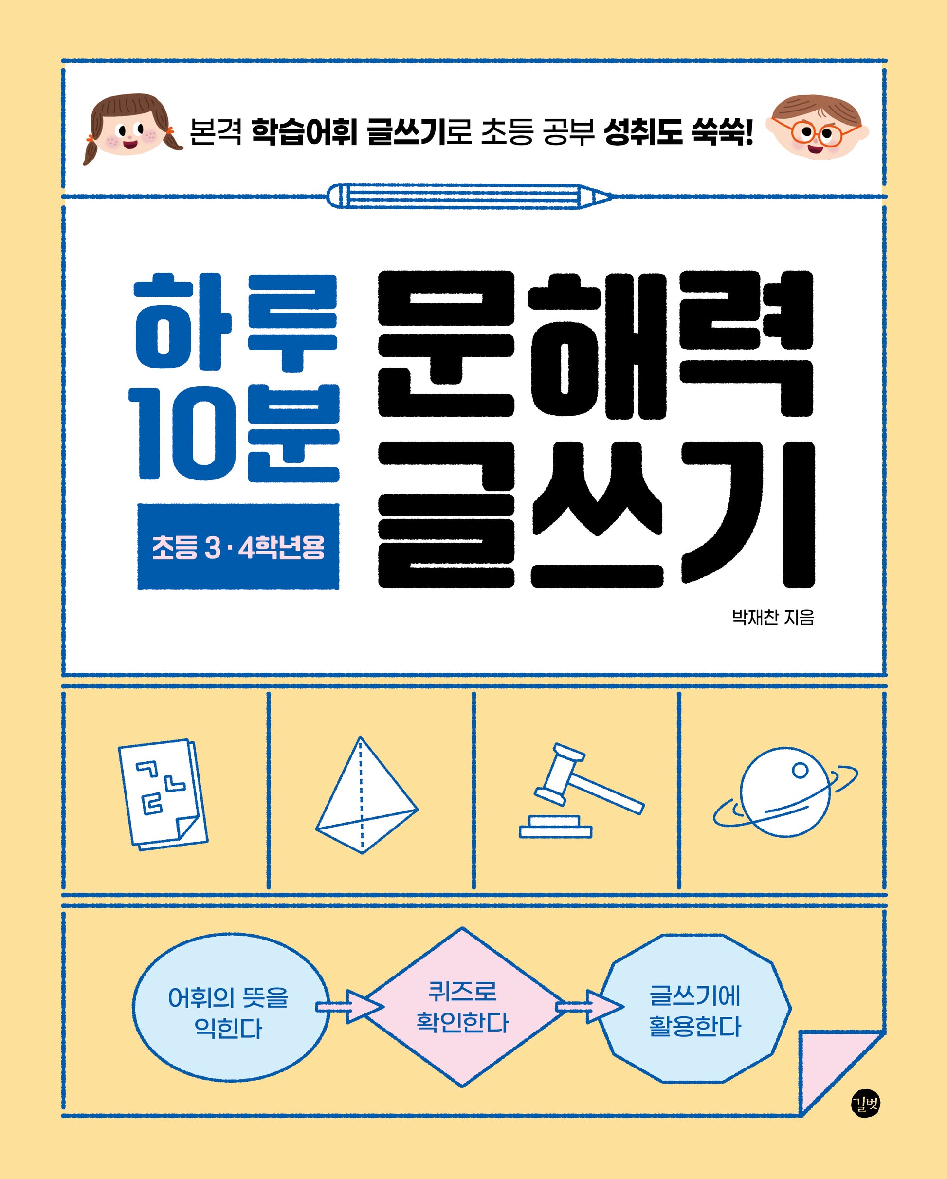 하루 10분 문해력 글쓰기(초등 3~4학년용)