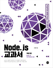 Node.js 교과서(3판)