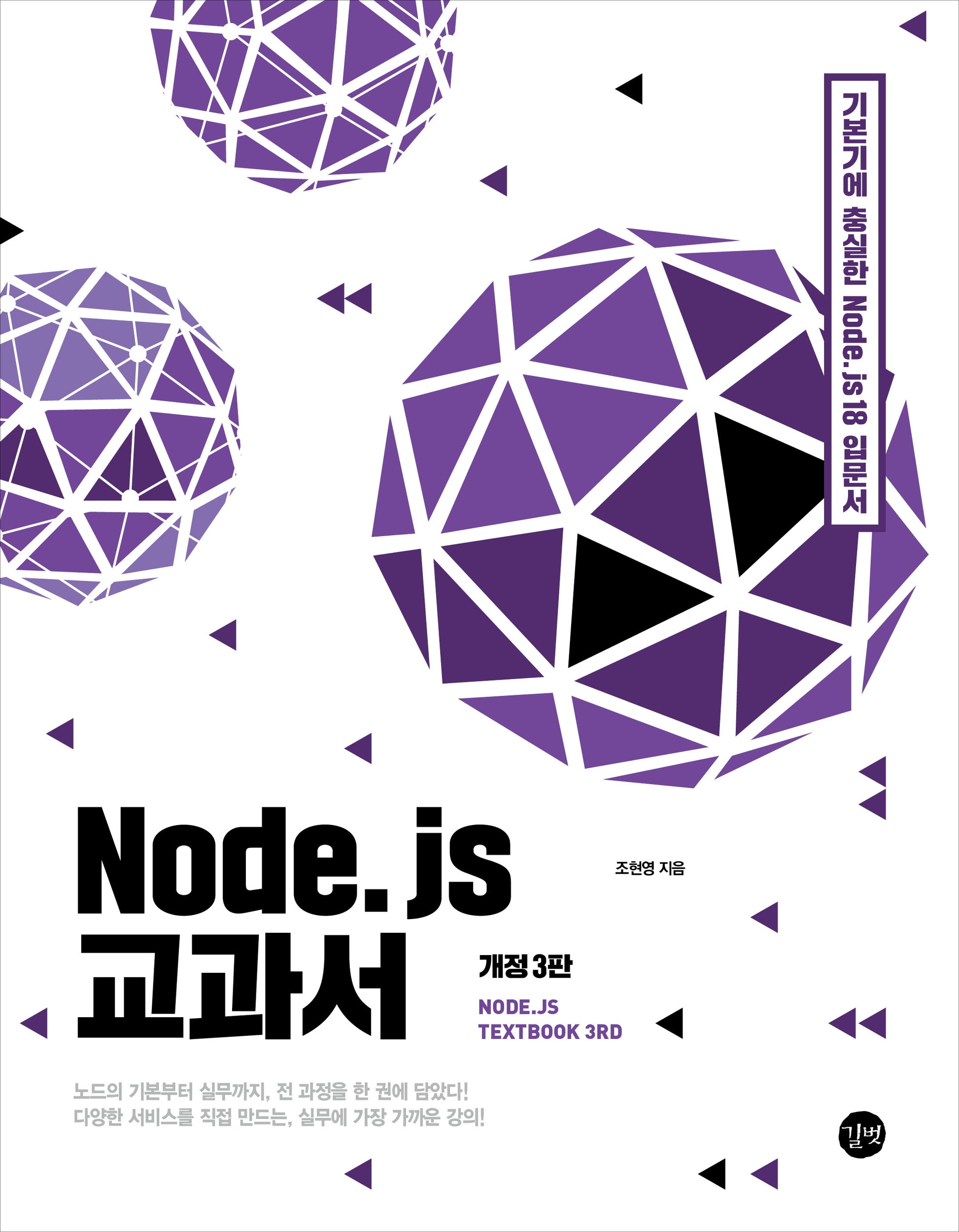 Node.js 교과서(3판)