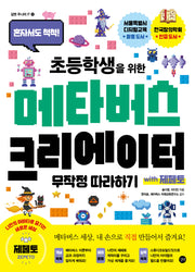 초등학생을 위한 메타버스 크리에이터 무작정따라하기 with 제페토(길벗 주니어 IT 시리즈)