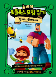 뉴비의 로블록스 모험 일기: 벌떼 시뮬레이터