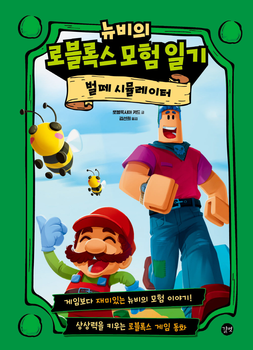 뉴비의 로블록스 모험 일기: 벌떼 시뮬레이터