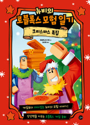 뉴비의 로블록스 모험 일기: 크리스마스 특집