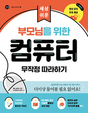 부모님을 위한 컴퓨터 무작정 따라하기(길벗 시니어 IT 1)