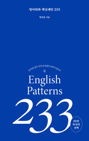 영어회화 핵심패턴 233(핵심패턴 233)