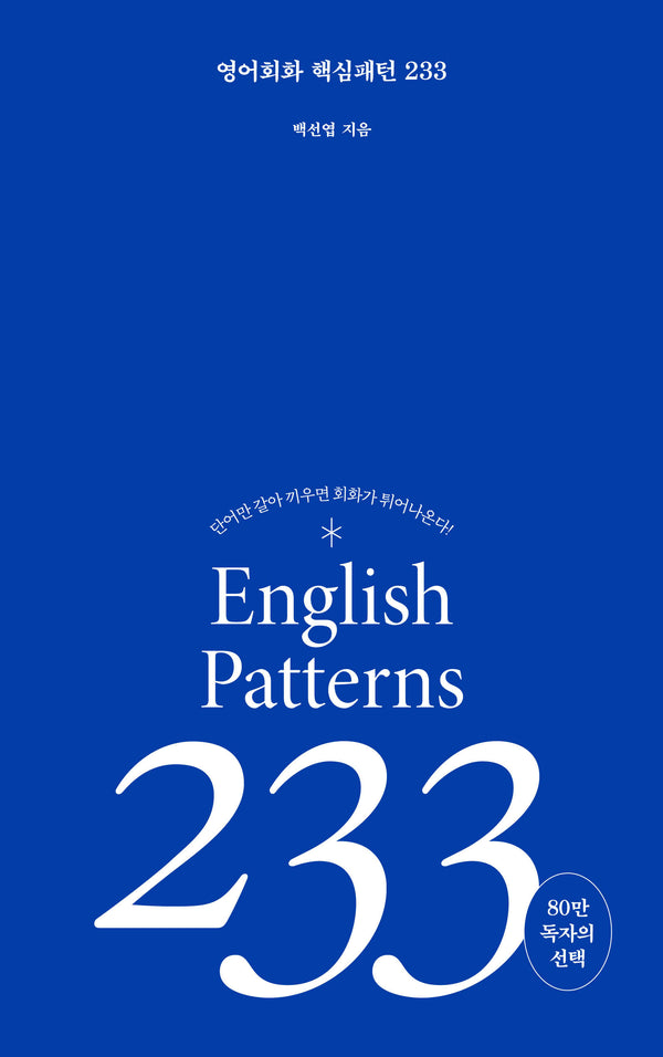영어회화 핵심패턴 233(핵심패턴 233)