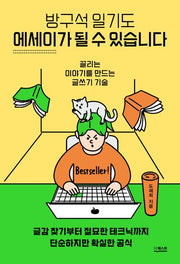 방구석 일기도 에세이가  될 수 있습니다