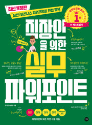 직장인을 위한 실무 파워포인트(직장인을위한실무 시리즈)