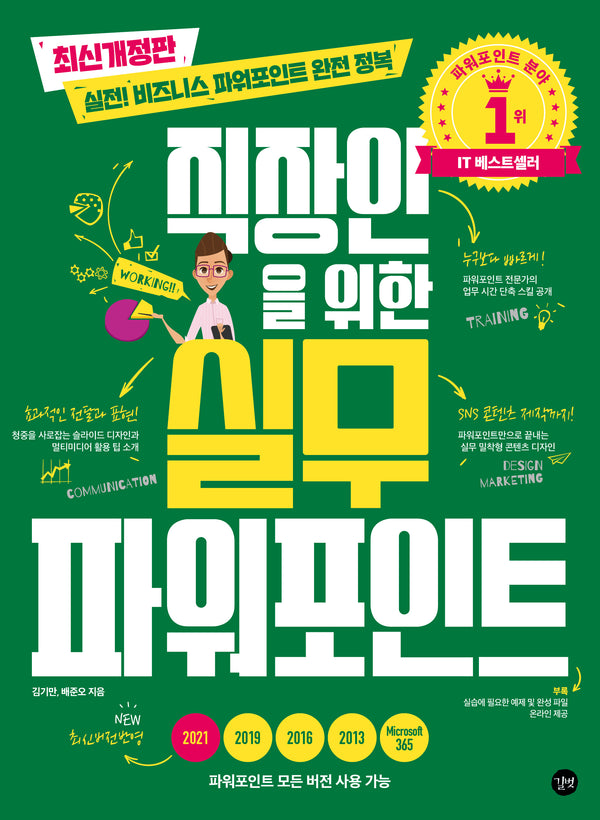 직장인을 위한 실무 파워포인트(직장인을위한실무 시리즈)