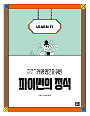 파이썬의 정석(프로그래밍 입문을 위한)