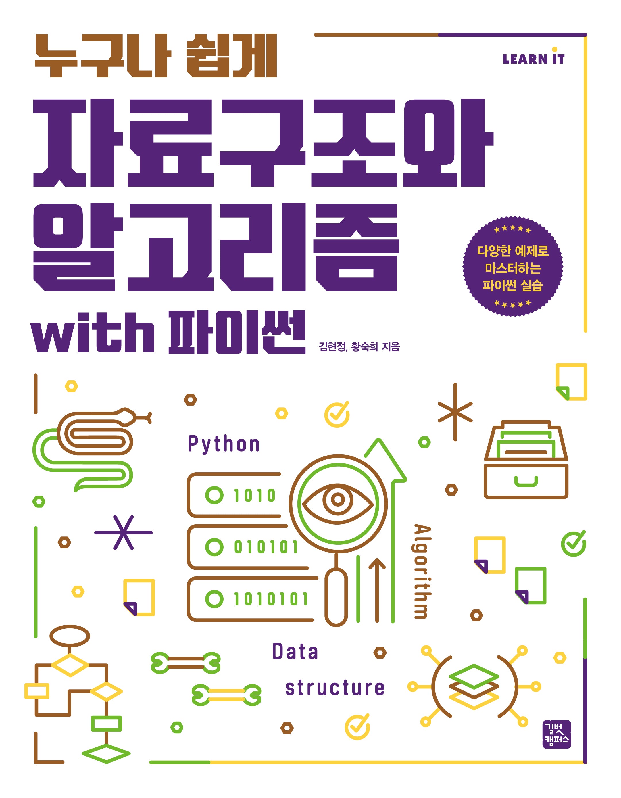 자료구조와 알고리즘 with 파이썬(누구나 쉽게)