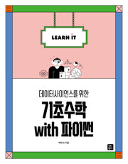 데이터사이언스를 위한 기초수학 with 파이썬