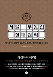 서울 부동산 절대원칙