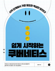 쉽게 시작하는 쿠버네티스(쉽게 시작하는 시리즈)