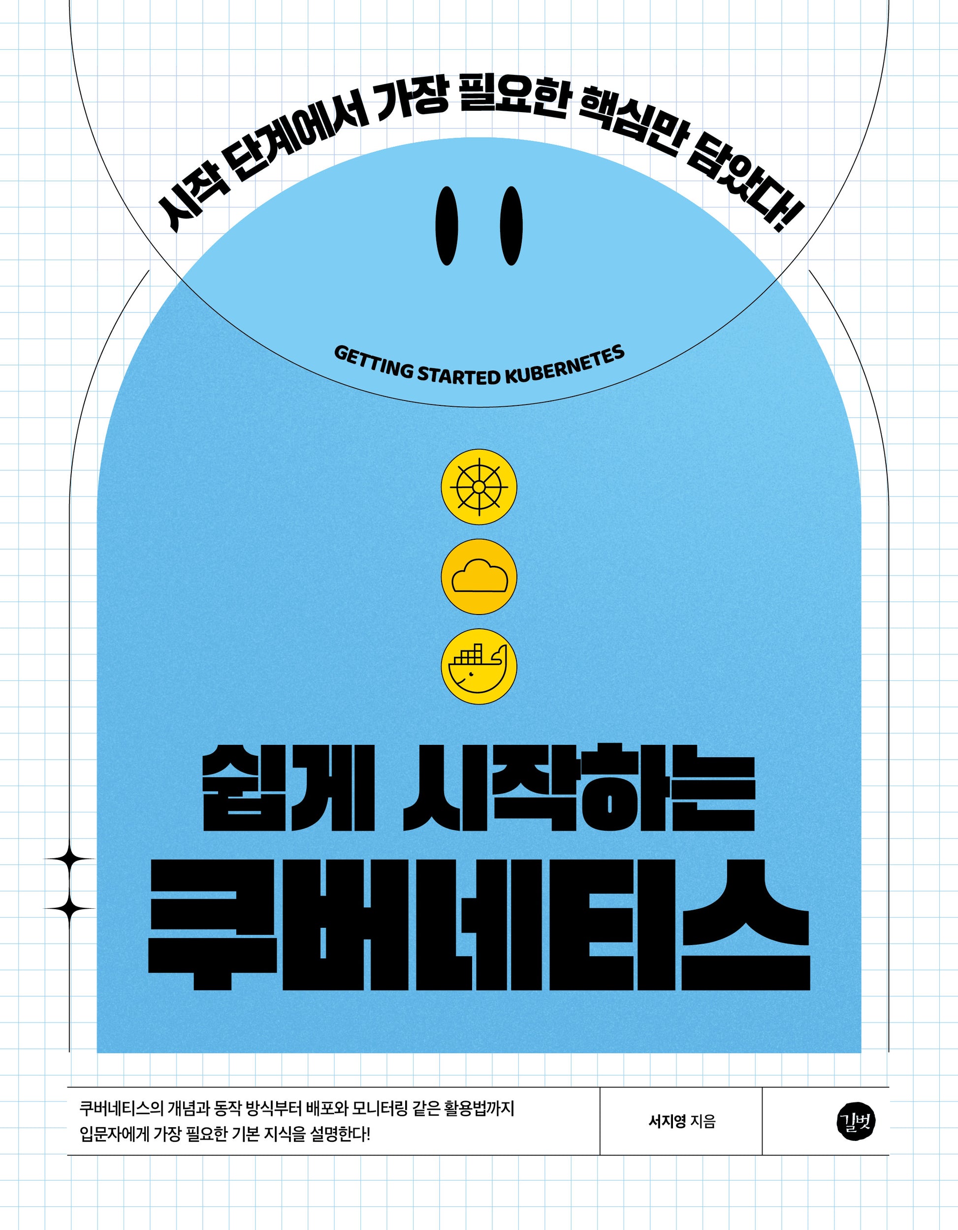 쉽게 시작하는 쿠버네티스(쉽게 시작하는 시리즈)