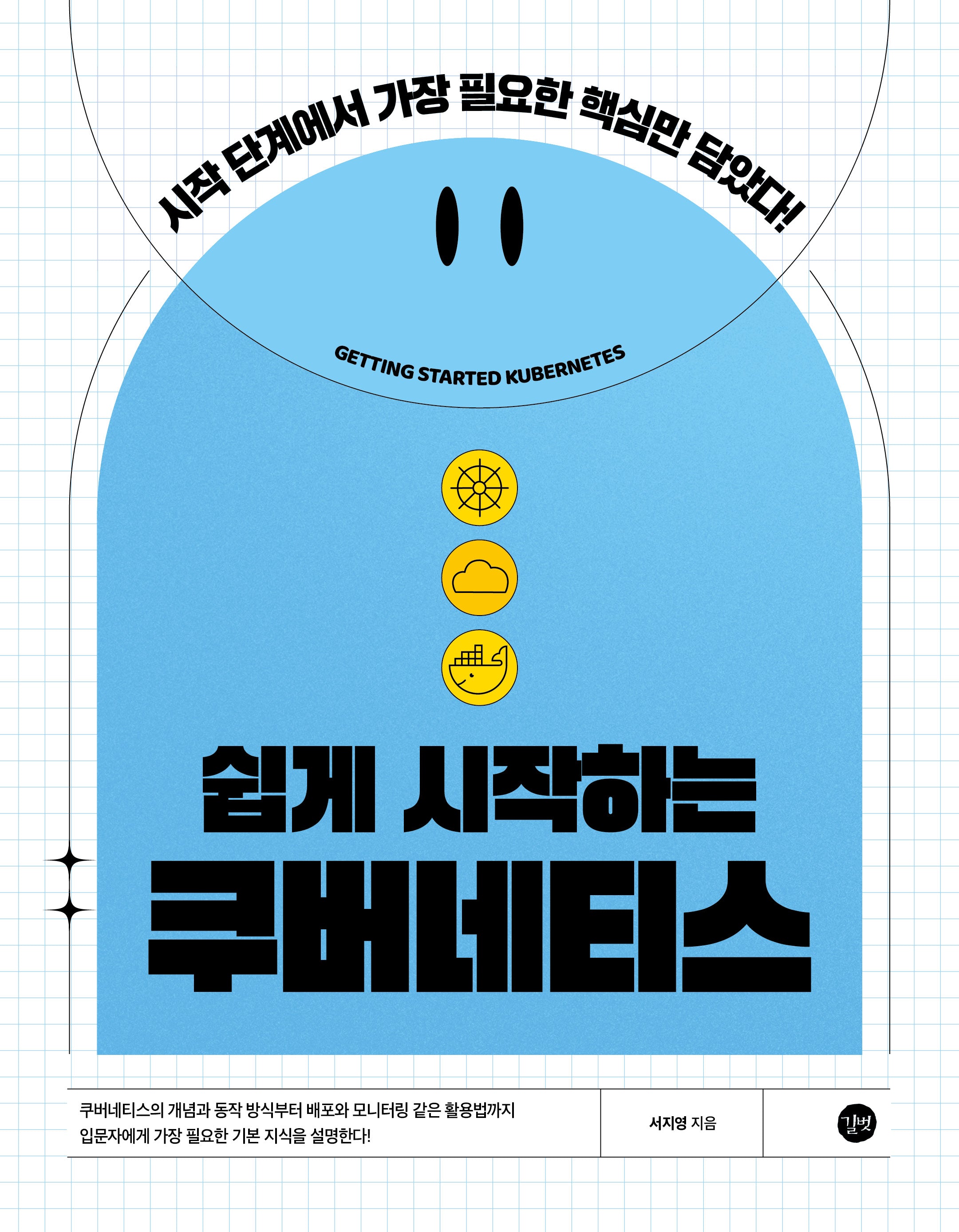 쉽게 시작하는 쿠버네티스(쉽게 시작하는 시리즈)