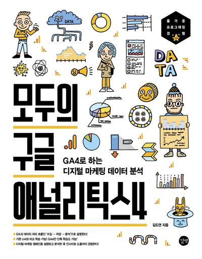 모두의 구글 애널리틱스4(모두의 시리즈)