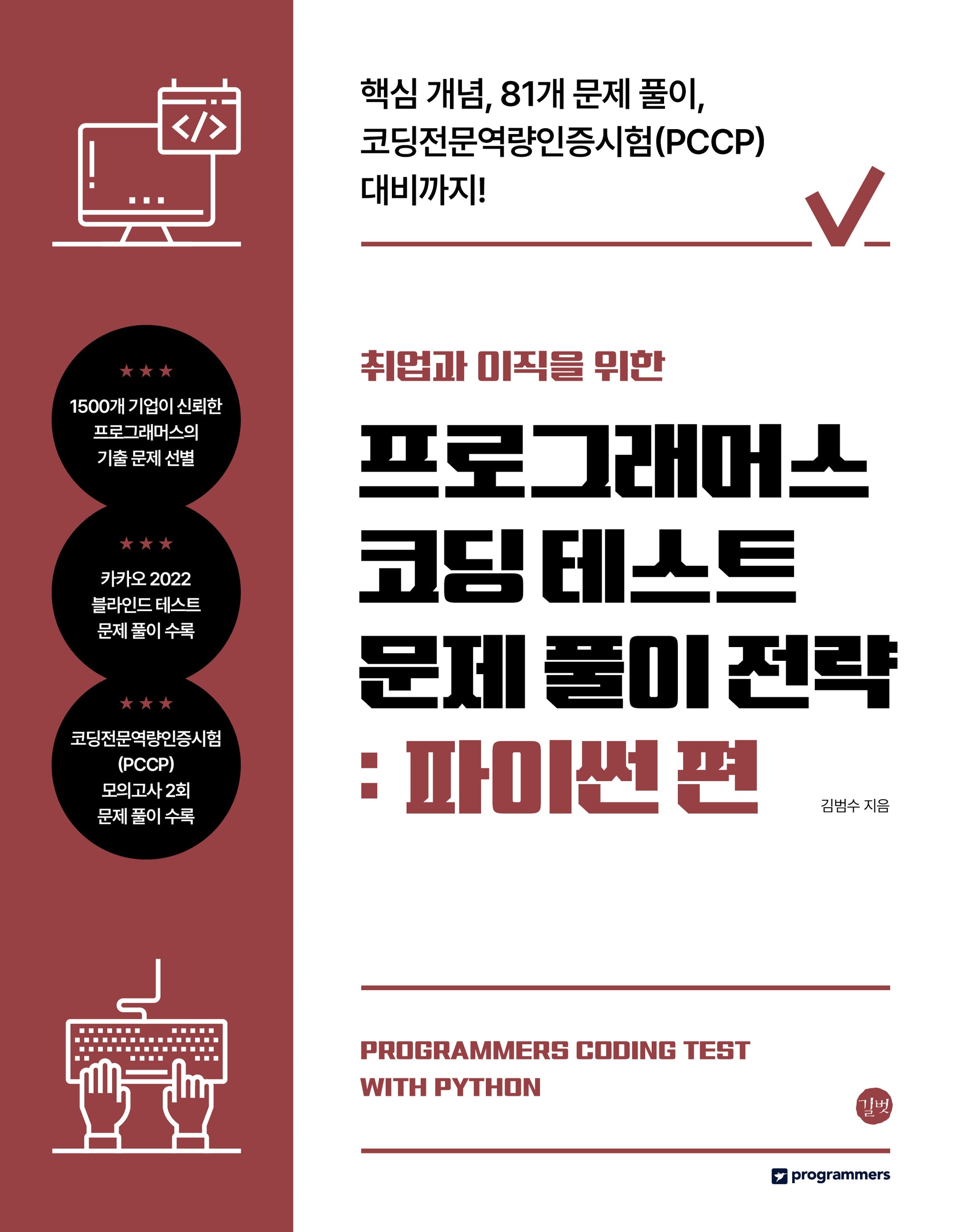 프로그래머스 코딩 테스트 문제 풀이 전략: 파이썬 편(취업과 이직을 위한)