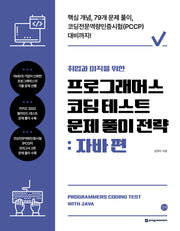 프로그래머스 코딩 테스트 문제 풀이 전략: 자바 편(취업과 이직을 위한)