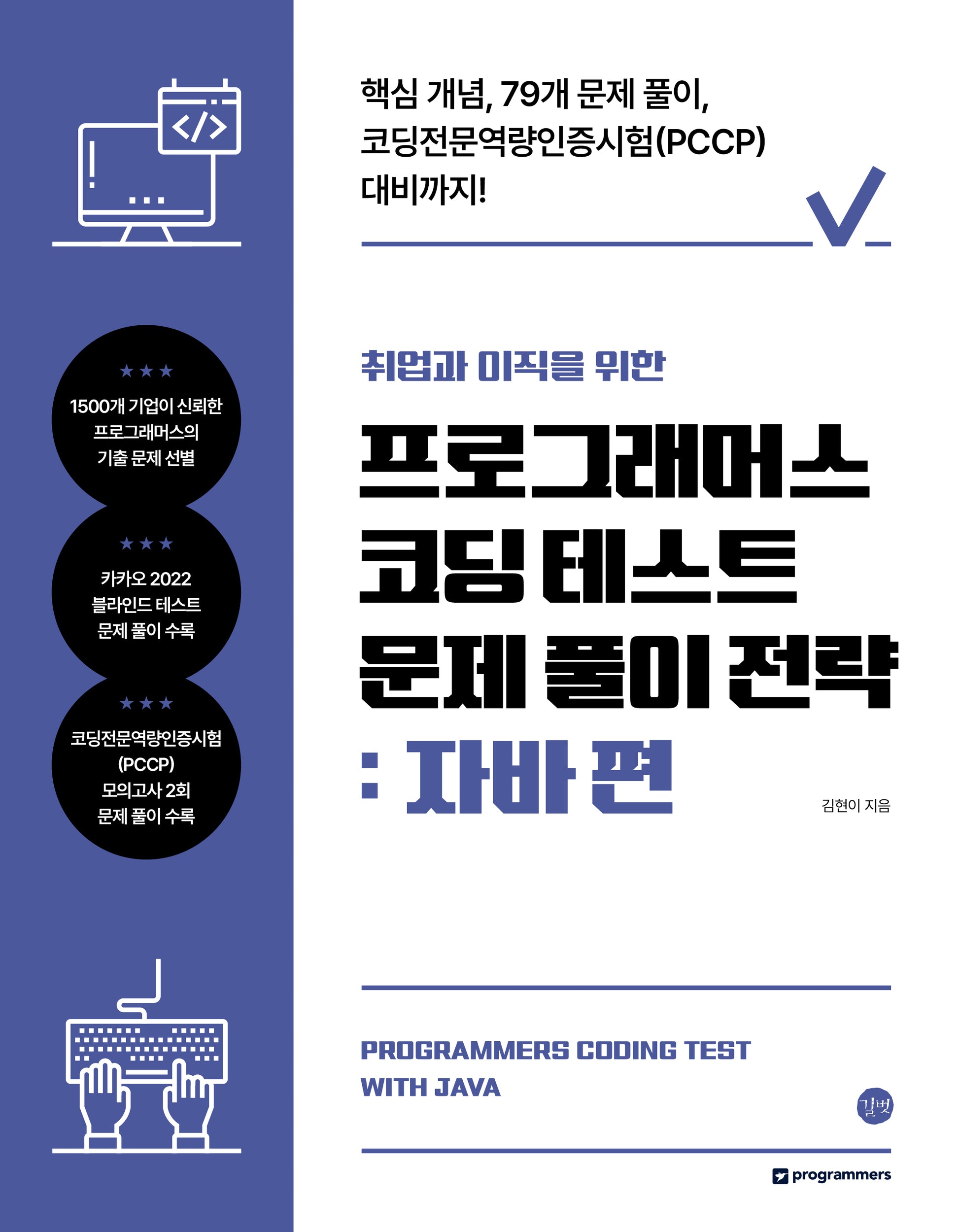 프로그래머스 코딩 테스트 문제 풀이 전략: 자바 편(취업과 이직을 위한)