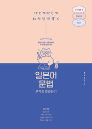 일본어 문법 무작정 따라하기(일본어 무작정 따라하기)