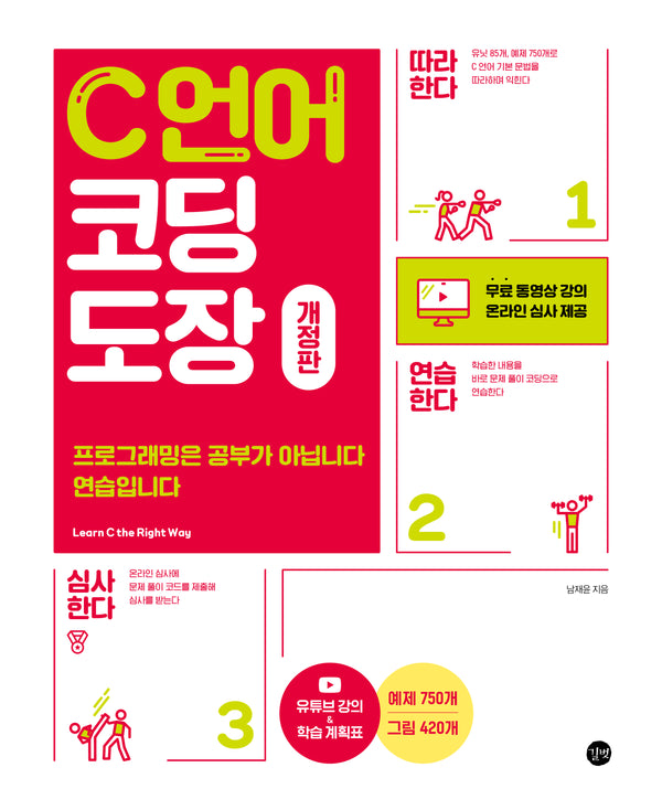 C언어 코딩 도장(개정판)(코딩도장)