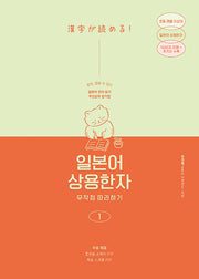 일본어 상용한자 무작정 따라하기 1(일본어 무작정 따라하기)