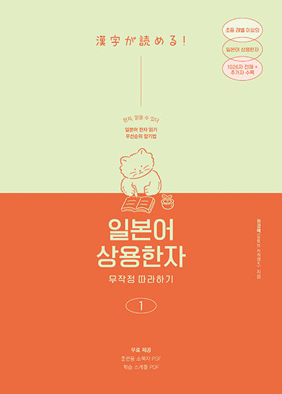 일본어 상용한자 무작정 따라하기 1(일본어 무작정 따라하기)
