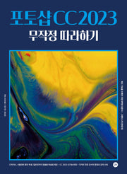포토샵 CC 2023 무작정 따라하기(무작정따라하기 (그래픽))