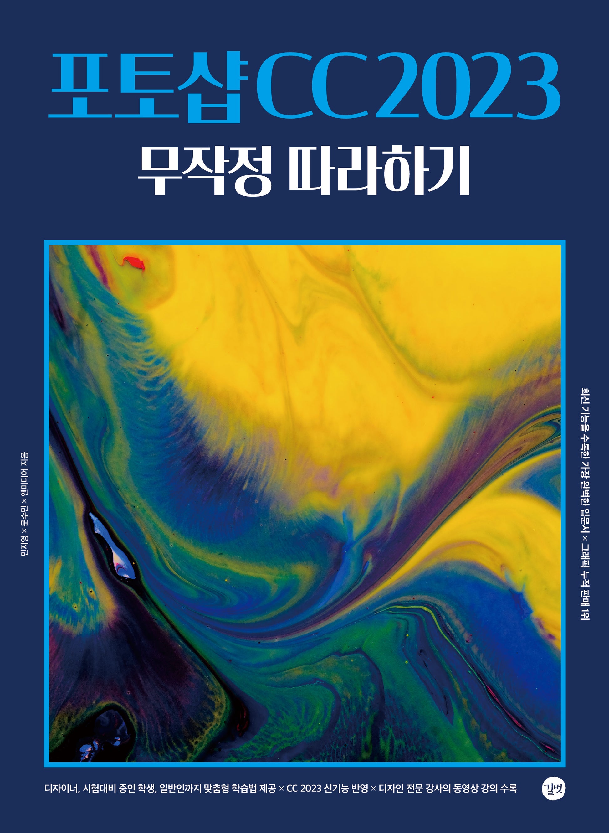 포토샵 CC 2023 무작정 따라하기(무작정따라하기 (그래픽))
