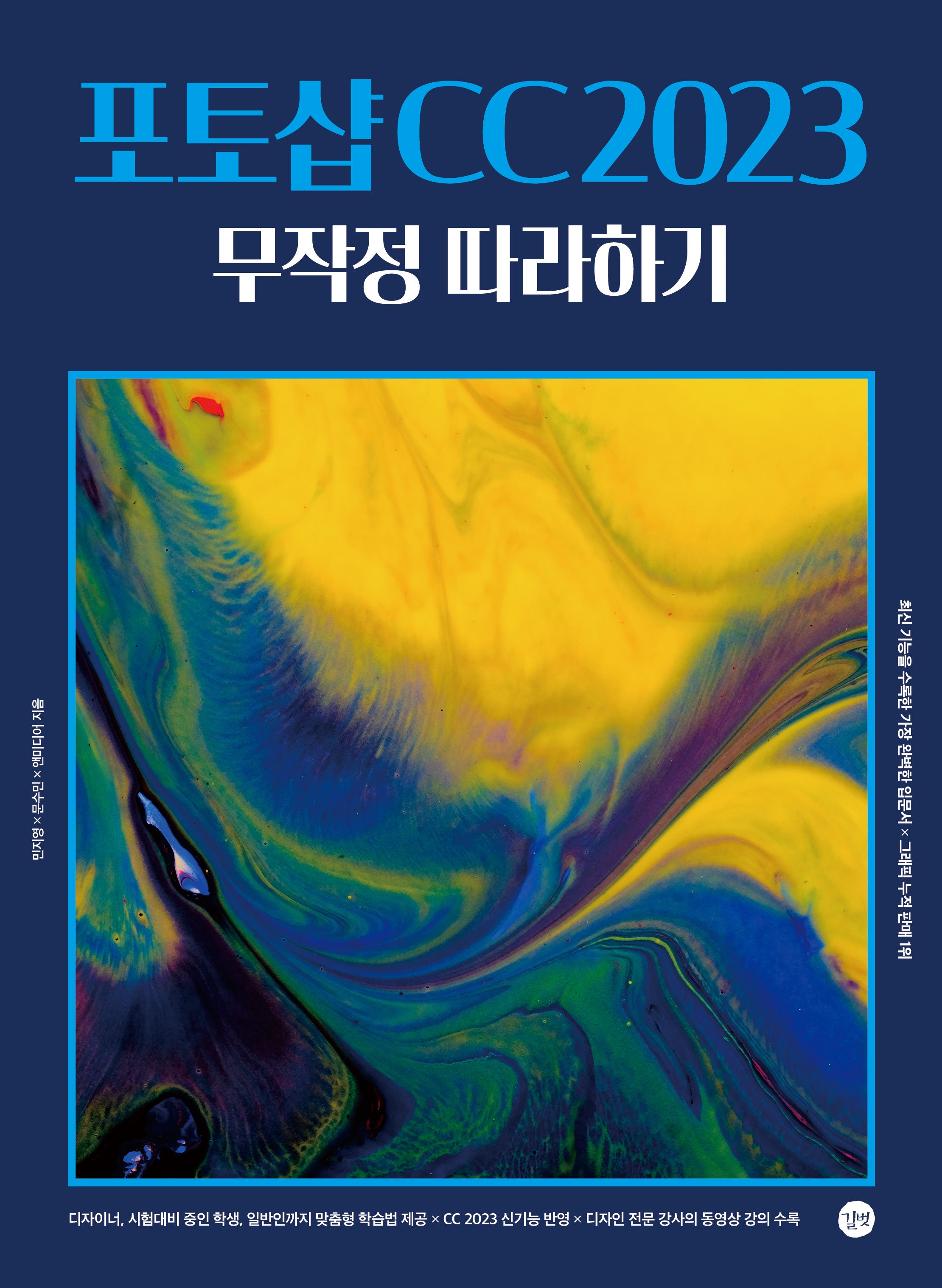포토샵 CC 2023 무작정 따라하기(무작정따라하기 (그래픽))