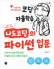 코딩 자율학습 나도코딩의 파이썬 입문(코딩 자율학습)