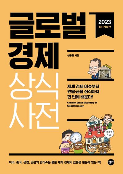 글로벌경제 상식사전(2023)(개정판)