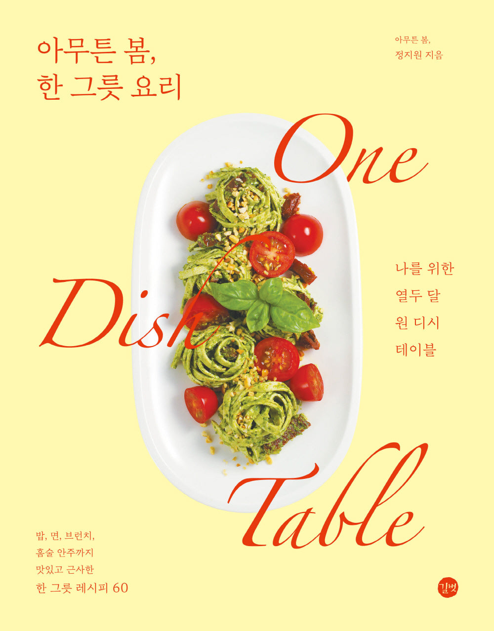 아무튼 봄, 한 그릇 요리