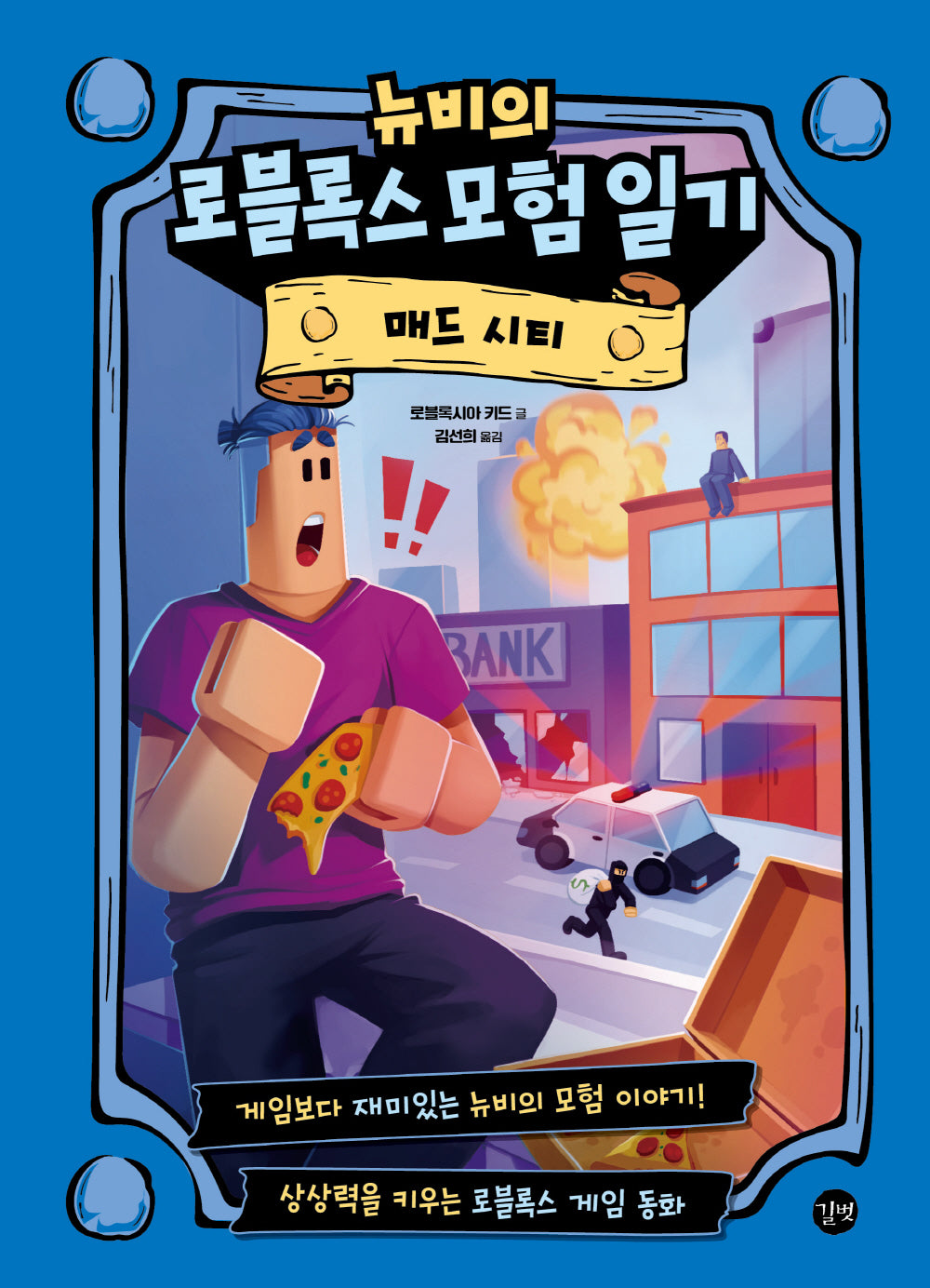 뉴비의 로블록스 모험 일기: 매드 시티