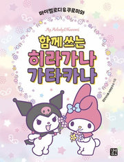마이멜로디 & 쿠로미와 함께 쓰는 히라가나 가타카나
