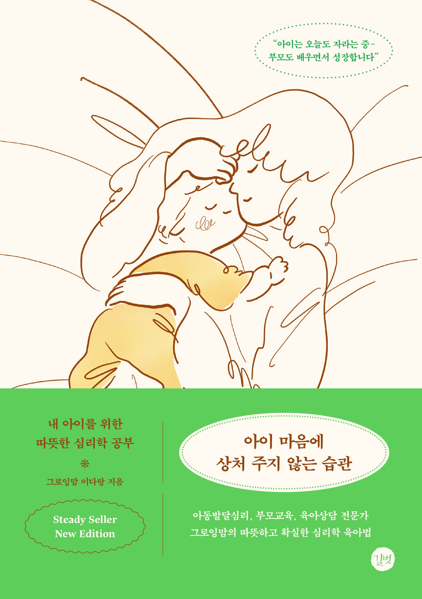 아이 마음에 상처 주지 않는 습관