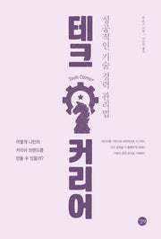 테크 커리어(길벗 개발자 자기계발서)
